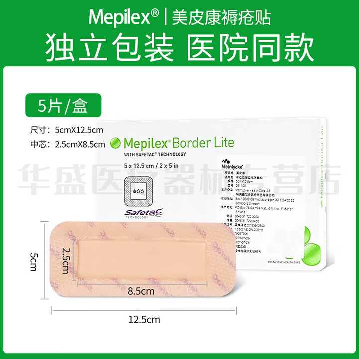 美皮康Mepilex Border墨尼克褥疮贴压疮医用外软聚硅酮有边薄型泡沫敷料 5x12.5cm【5片整盒】京东快递【图片 价格 品牌 报价】-京东