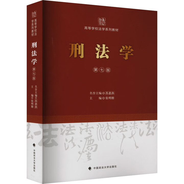 《刑法学 第七版 中国政法大学出版社 张明楷 编 新华正版书籍包邮 图书》张明楷【摘要 书评 试读】- 京东图书
