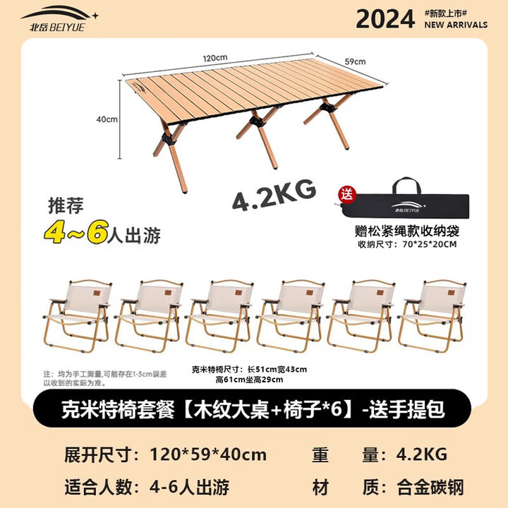 北岳户外折叠桌子便携式蛋卷桌可折叠野餐桌摆摊烧烤桌椅露营用品套装 克米特椅*6+木纹大桌+包