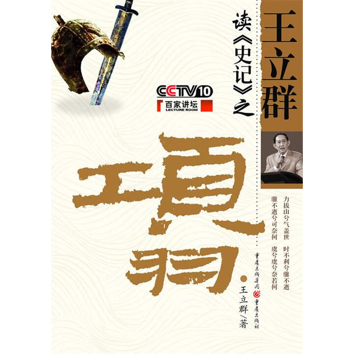 微瑕正版】百家讲坛--王立群读史记 王立群 著 重庆出版社》【摘要 书评 试读】- 京东图书