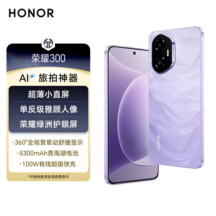 荣耀300【现货当天发+原封未激活】新品5G手机薄小直屏 100W快充  庐烟紫 16GB+512GB全网通