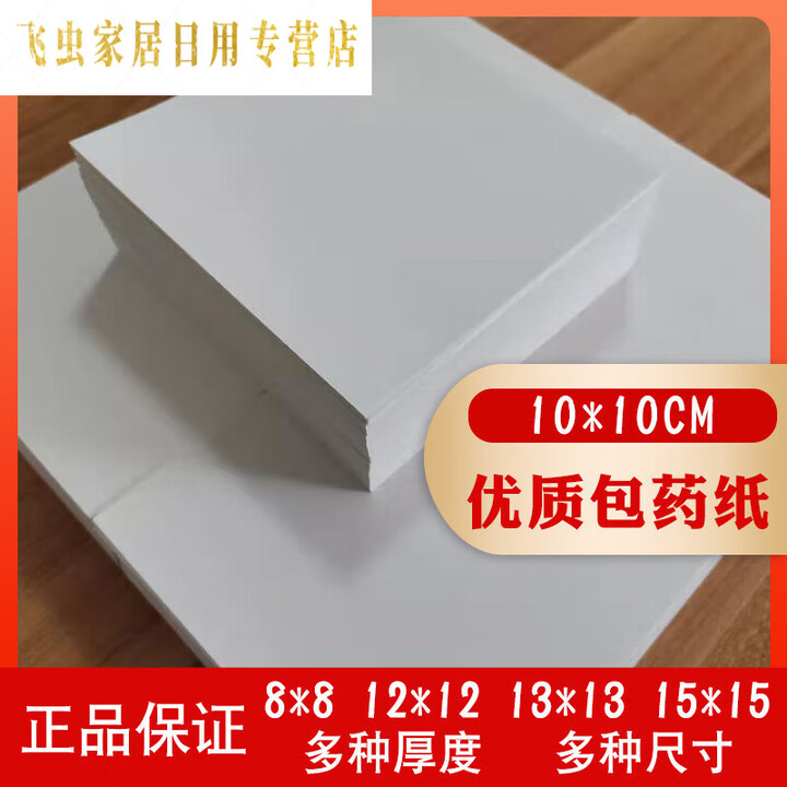 中药包药纸西药纸药店药房诊所通用包药纸小方块纸正方形分药纸小包装纸加厚包药纸10*10cm 50克包药纸(定制尺寸)1令【图片 价格 品牌 ...
