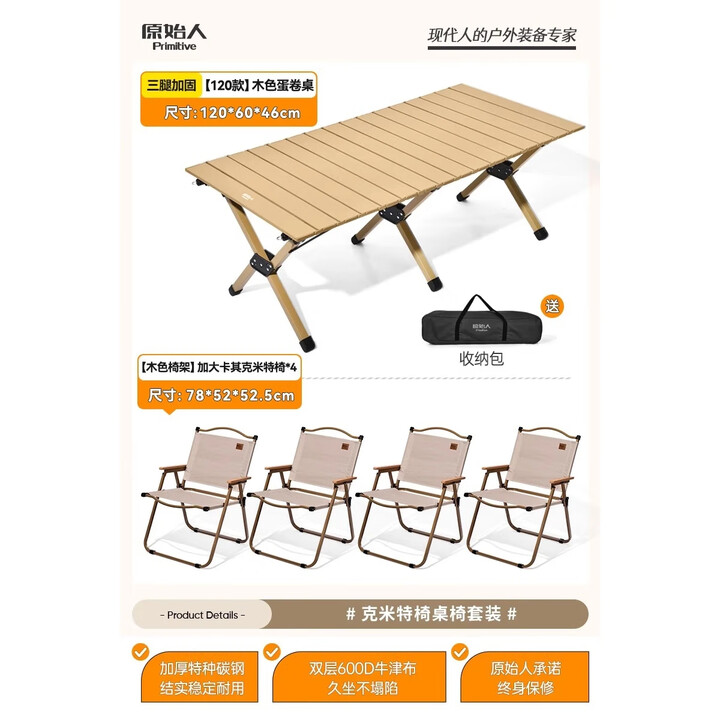 原始人户外蛋卷桌便携式折叠桌野餐桌椅露营装备用品野炊野营套装 120木色+加大款卡其克米特椅*4