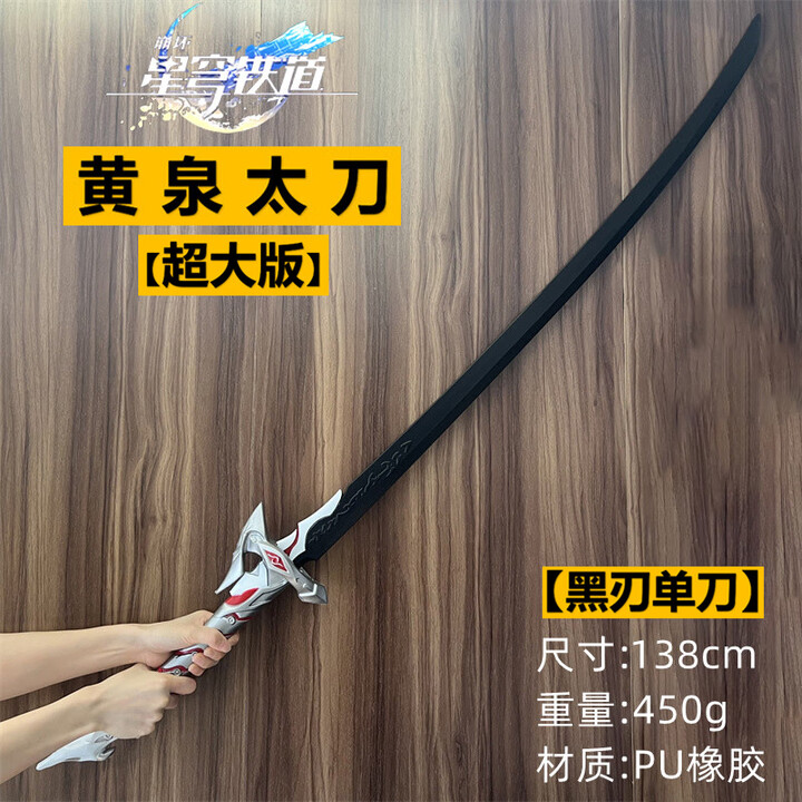 崩坏星穹铁道卡芙卡专武红刃刀 武器装备道具玩具刀剑橡胶Cos模型 黄泉太刀【黑刃】138cm大号单刀【图片 价格 品牌 报价】-京东