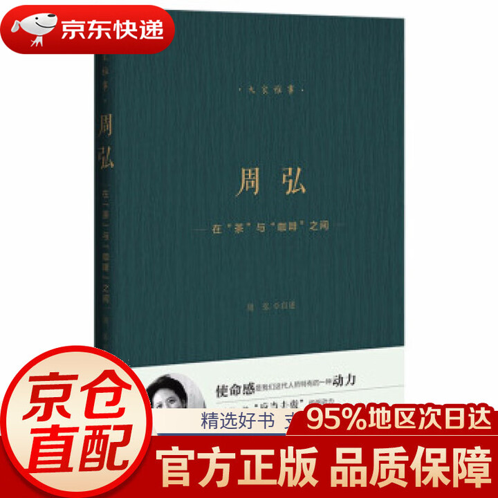 京东仓直发 送货到家】周弘 在“茶”与“咖啡”之间周弘著社会科学文献出版社9787520144919》【摘要 书评 试读】- 京东图书
