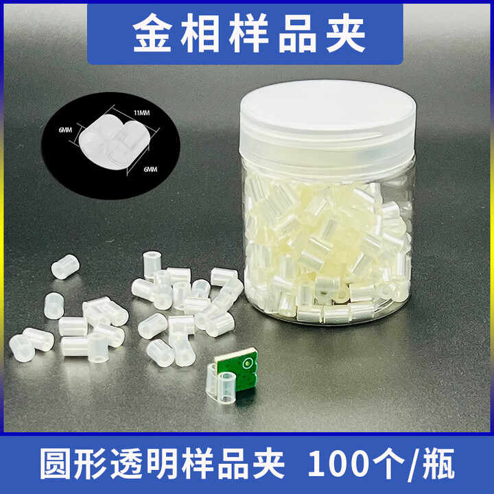 金相样品夹镶样夹金相夹具冷镶嵌夹试样夹不锈钢磨样磨抛弹性切片 透明PET卷状盒装100个【图片 价格 品牌 报价】-京东