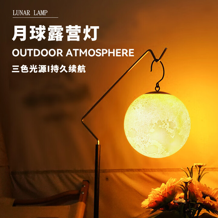 星昌旺户外露营灯照明营地帐篷野营天幕氛围小提马灯长续航挂式USB充电 月球露营灯【三色可调】 续航时长约4~5小时