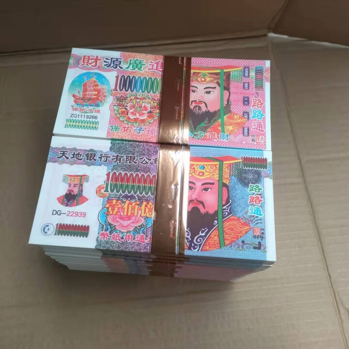 纸钱冥钱币黄纸烧纸纸币祭祀烧纸上大小面值冥币清明上坟10月一厂家直销元宝金条烧纸批发 中面值200-万元 5捆500张【图片 价格 品牌 报价】-京东