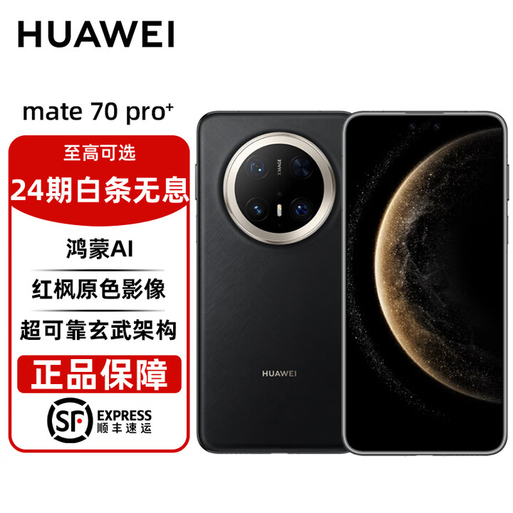 华为（HUAWEI） mate70pro+ 华为鸿蒙智能手机 鸿蒙AI 高亮钛玄武架构 红枫原色影像 分期免息 墨韵黑 16GB+1TB 24期白条无息