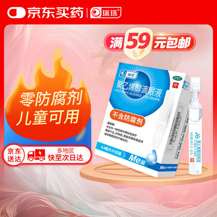 瑞珠 聚乙烯醇滴眼液 （0.4ml：5.6mg）*0.4ml*30支/盒 治疗眼部干涩 异物感 眼疲劳 眼部干燥