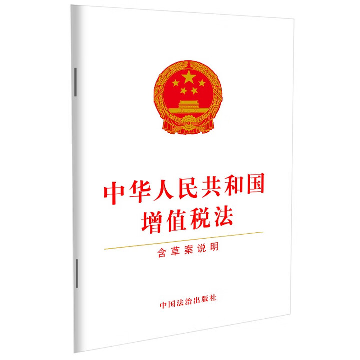 《中华人民共和国增值税法(含草案说明)》【摘要 书评 试读】- 京东图书