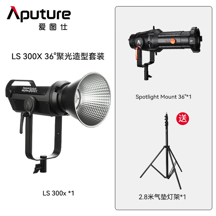 【爱图仕LS 300X 36°聚光造型套装】爱图仕（Aputure） LS 300x 可调色温影视灯外拍常亮棚拍影像视频直播便捷led专业摄影 ...