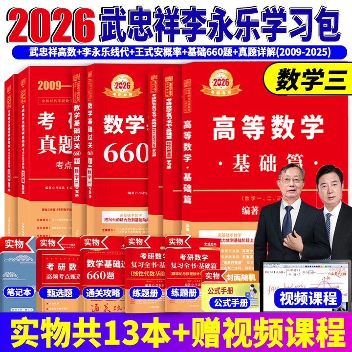 《官方直营【赠视频】考研数学武忠祥2026高数基础2026线性代数基础篇2026李永乐660题武忠祥高等数学强化讲义李永乐线性代数讲义金榜时代 ...