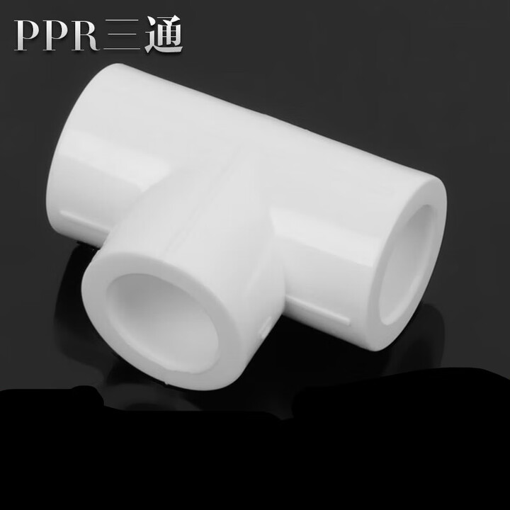 维御PPR三通PPR等径三通204分256分321寸ppr三通ppr水管管件配件 家装加厚T110 三通【图片 价格 品牌 报价】-京东