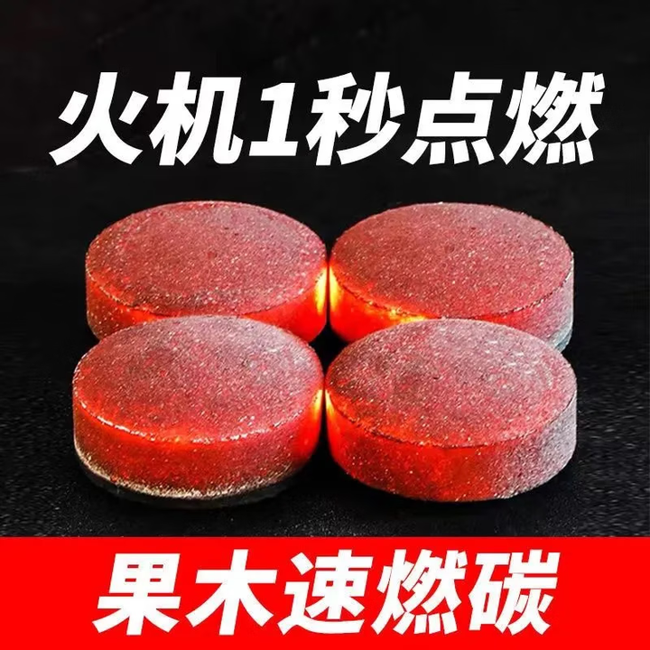 速燃木炭易燃无烟碳果木炭室内家用引火户外助燃围炉煮茶炉子竹炭 速燃碳【50片】 33mm直径