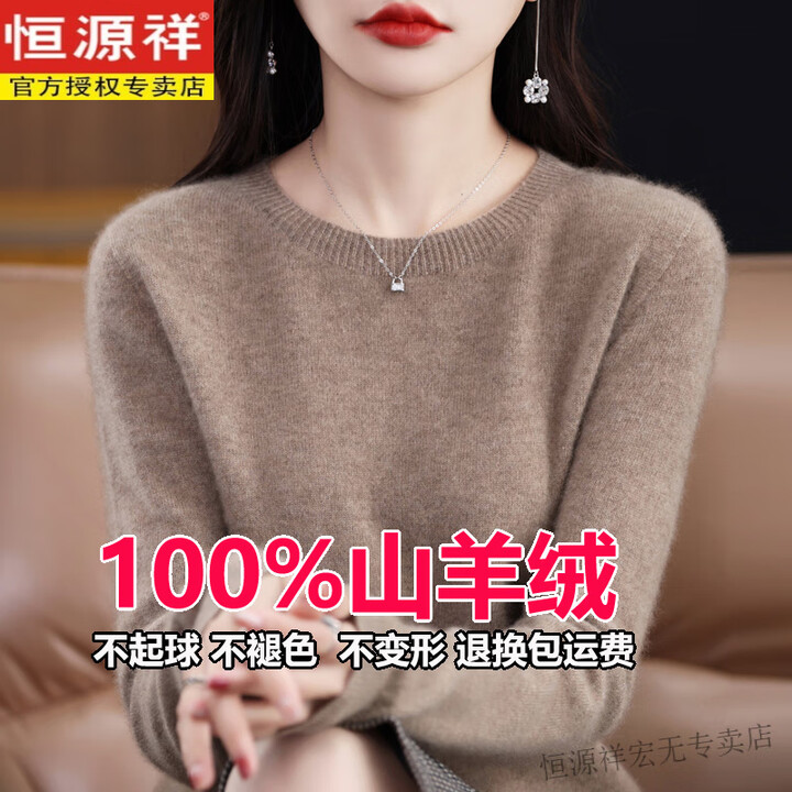 恒源祥羊绒衫女100%纯山羊绒秋冬新款洋气落肩圆领加厚保暖毛衣打底衫 原绒驼 S 【建议85-100斤】【图片 价格 品牌 报价】-京东