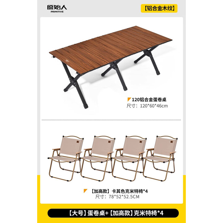 原始人蛋卷桌户外折叠桌便携式野餐桌椅露营装备用品野炊野营套装 铝合金120桌+加高木色克米特*4