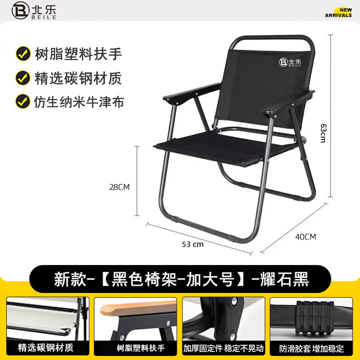 北乐户外折叠椅便携式露营克米特椅子野餐椅折叠钓鱼靠背椅沙滩桌椅 【塑料扶手】黑色钢架