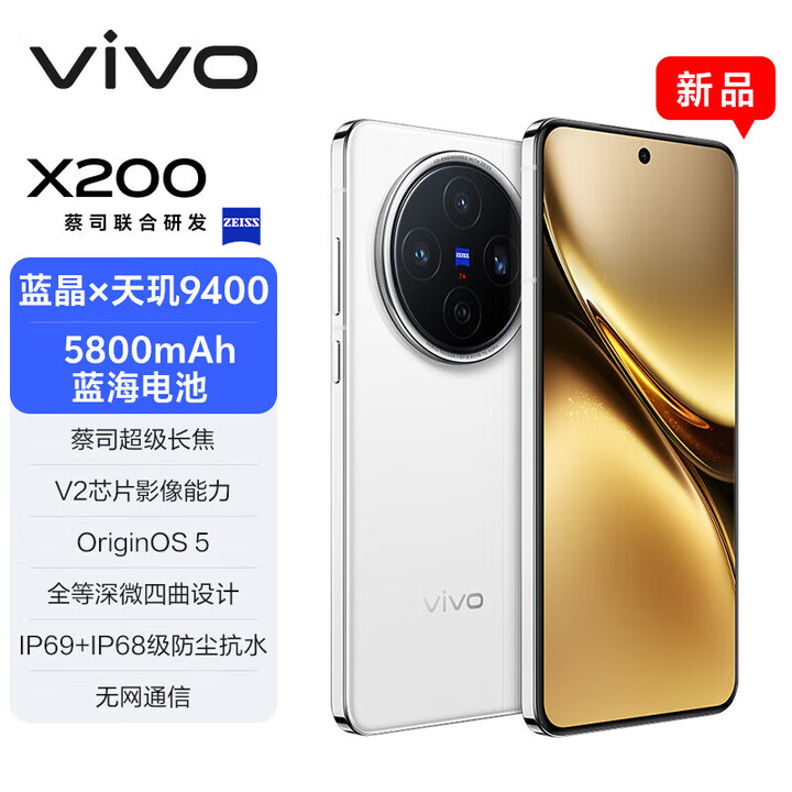 vivo x200【现货当天发+原封未激活】新品5G手机蓝晶×天玑9400 蔡司 白月光 16GB+512GB全网通