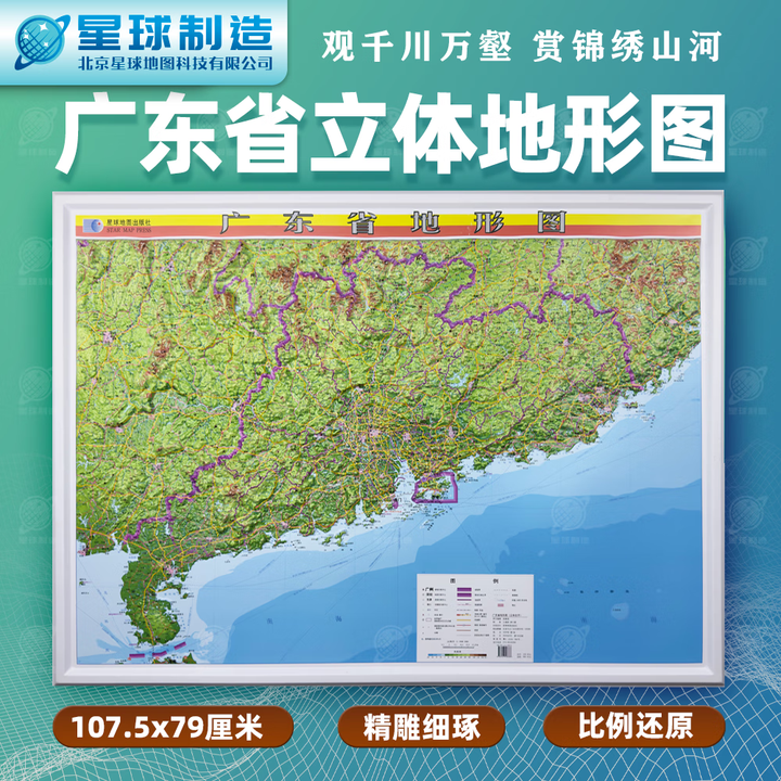 《星球地图出版社【星球分省】中国各省份立体地形图 分省3D凹凸地形图 三维立体浮雕 广东省立体地图》【摘要 书评 试读】- 京东图书