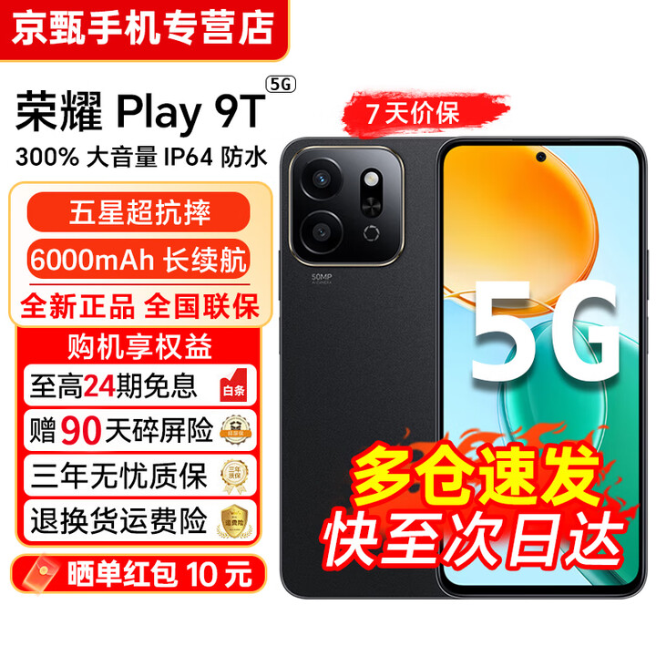 荣耀play9T【24期免息】5G全网通 新款 6000mAh超耐久大电池 防水抗跌高品质 300%双扬大音量  AI智能 幻夜黑 8GB-256GB【晒图赠蓝牙耳机】 官方正品【赠2年店铺延保+90天碎屏保】