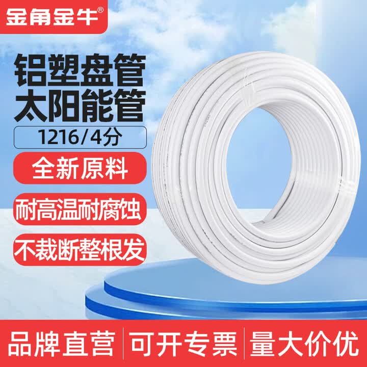 金角金牛太阳能铝塑管1216热水管4分6分热水上下水管1620燃气管 1216（4分)冷热水铝塑管-5米价	