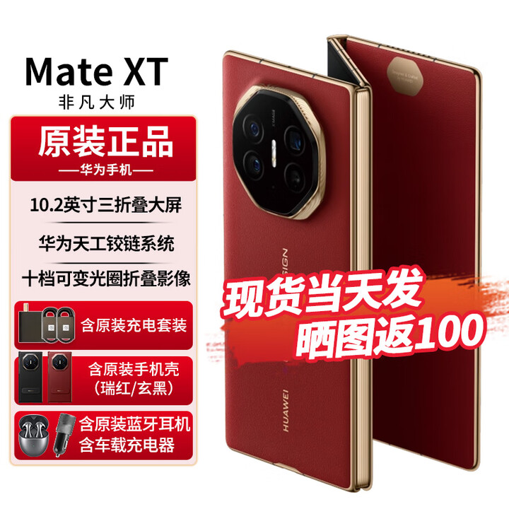 华为matext非凡大师 三折叠屏手机新品上市超纤薄 10.2英寸超形态三折叠大屏 如需同城闪送请咨询客服S 瑞红 16GB+256GB全网通 免息版本12期