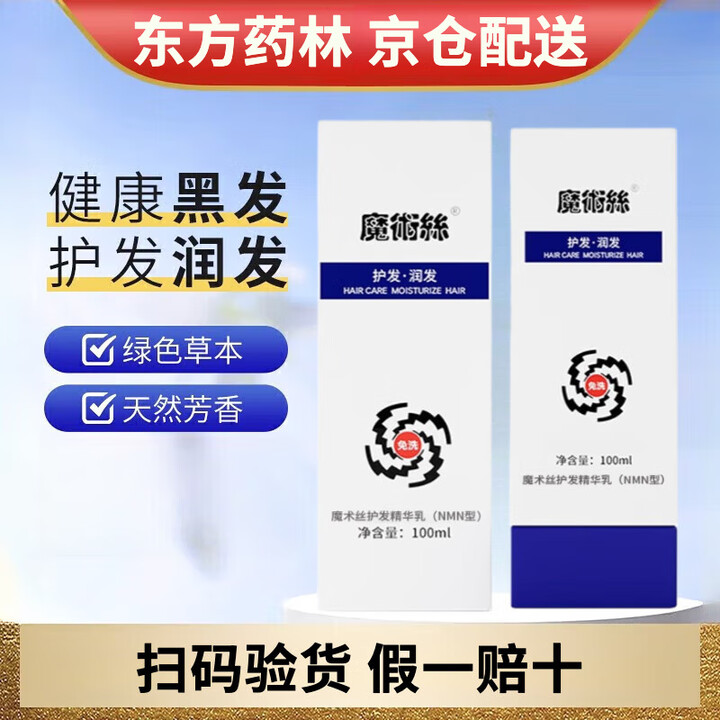 魔术丝护发精华乳魔发丝魔术丝银离子康圣泰乌发乳免洗头.天然、护理、 精华乳（100 ml ）*1盒【图片 价格 品牌 报价】-京东