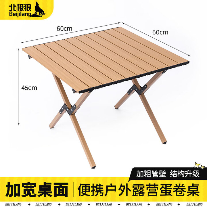 北极狼（BeiJiLang）蛋卷桌户外折叠桌椅套装便携式露营野餐桌椅野营摆摊桌子 榉木色蛋卷桌60cm【加厚碳钢】