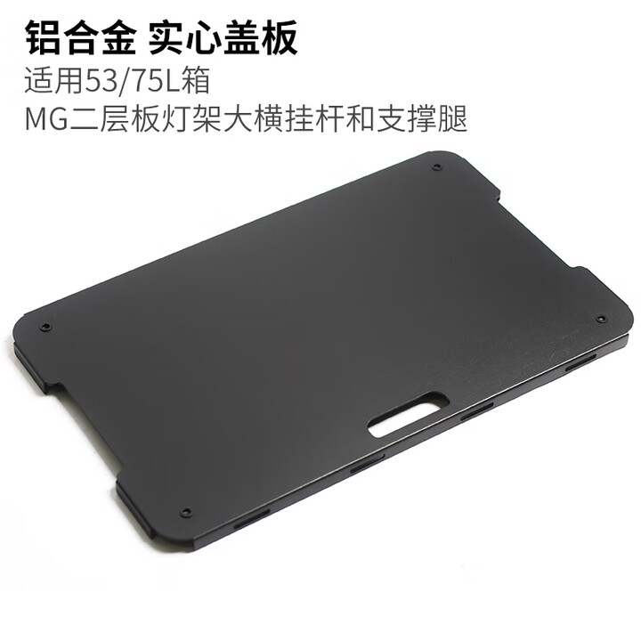 THOR魔国户外定制收纳箱配件滑轨盖板索尔箱子igt拓展露营改装盖板 实心盖板 铝合金 适用53/75L箱