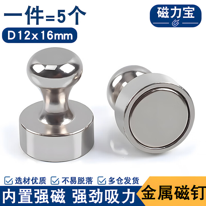 【磁力宝磁铁CD/1】磁力宝 强力磁钉磁扣强磁图钉黑板白板磁吸扣圆形吸铁石磁铁固定器教学办公书画磁铁磁贴 D12x16mm 银色5个装【行情 ...