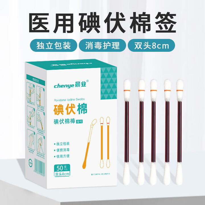 晨业 碘伏棉签 医用碘伏消毒液棉棒消毒棉签皮肤消毒护理 棉签8cm 250支装【图片 价格 品牌 报价】-京东