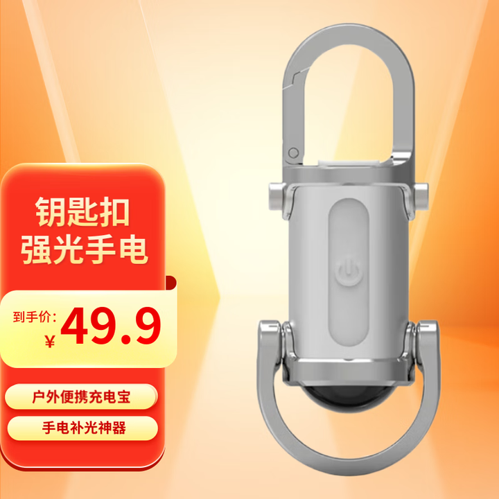 接二连三强光手电便携充电宝钥匙扣手电筒户外防水多功能迷你补光神器 白色