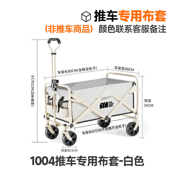探险者（TAN XIAN ZHE）户外露营推车户外超大营地车野营可折叠小拖车野餐车露营车桌板  1004推车布套-联系客服备注颜色