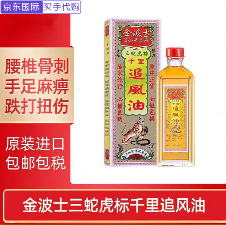 金波士香港进口金波士千里追风油三蛇虎标活络络油驱风祛湿 40ml【图片 价格 品牌 报价】-京东