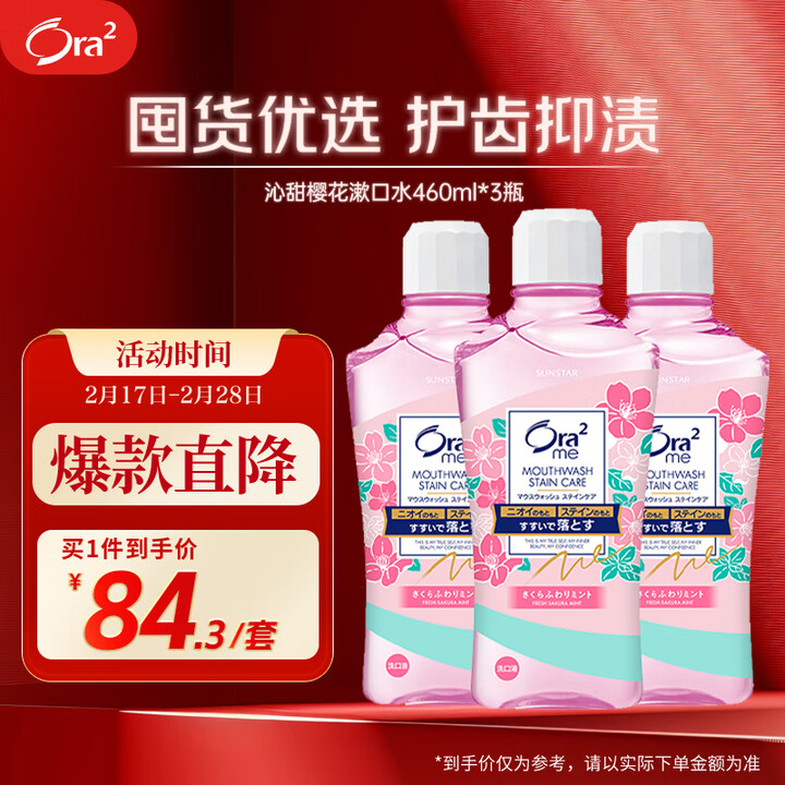 皓乐齿（Ora2）漱口水沁甜樱花味460ml*3瓶 清新口气...