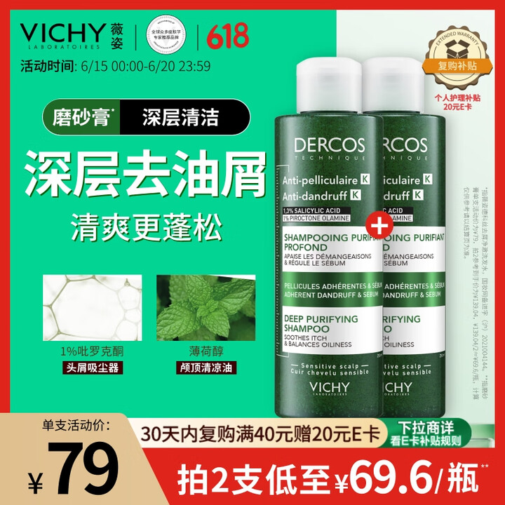 薇姿（VICHY）磨砂膏去屑洗发水无硅油深层清洁控油去屑清爽...