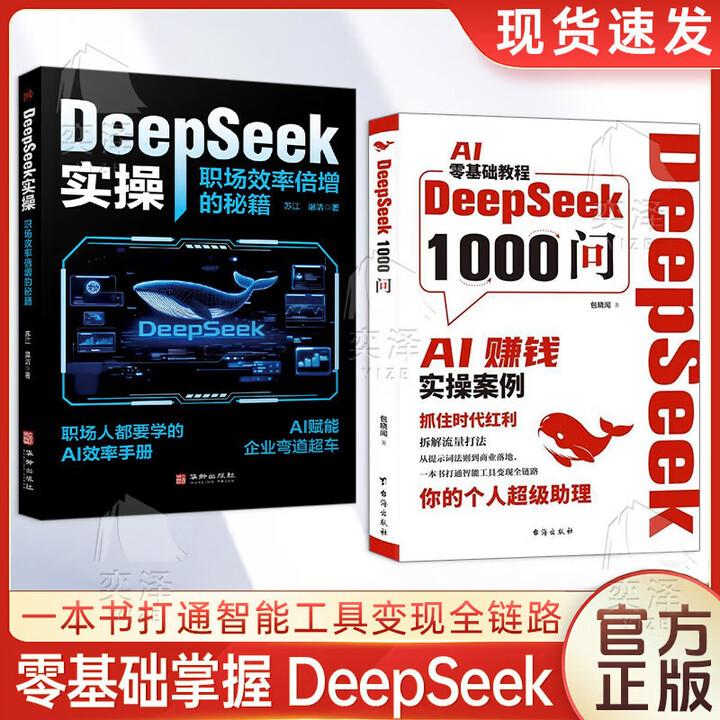 官方正版-京仓直配】deepseek实用操作指南 deepseek变现攻略 高效使用deepseek极简入门与应用 deepseek使用教程 ...