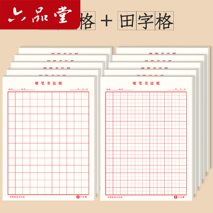 《六品堂田字格钢笔练字本米字格方格纸硬笔书法作品专用纸小学生练字神器书法纸速成书写纸 田格+方格【进阶练习】 10本【量大优惠】》【摘要 书评 ...