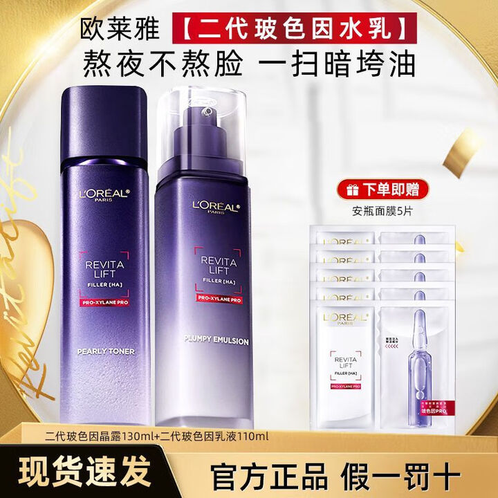 欧莱雅（LOREAL）复颜专研视黄醇抗皱水乳乳液面霜套装柔肤水补水保湿紧致护肤品 玻色因水130ml+乳110ml+面膜5片【图片 价格 品牌 ...