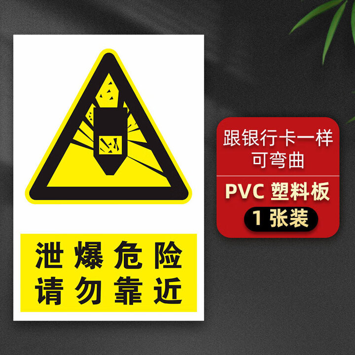 泄爆危险请勿靠近标识牌当心泄露外溢当心爆炸危险品警示标示牌全 【PVC板1张】泄爆危险请勿靠近1 20x30cm【图片 价格 品牌 报价】-京东