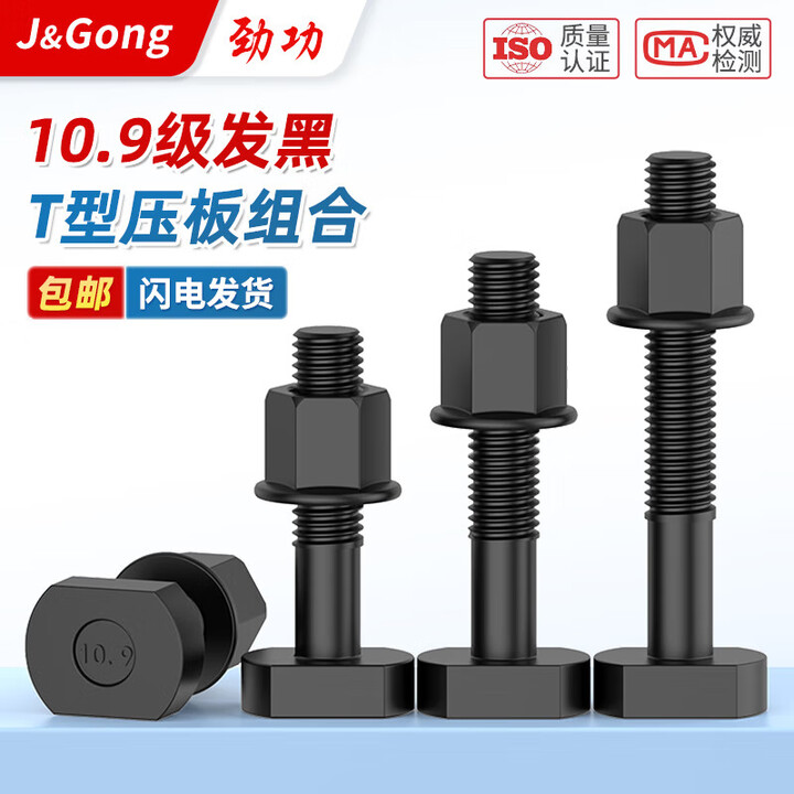 劲功(JINGGONG)10.9级高强度发黑T型压板螺丝螺母法兰螺母套装T型螺栓法兰母组合 M30*280半牙 (1套) 10.9级【图片 ...