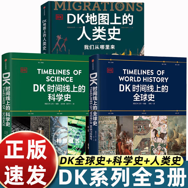 官方正版】DK时间线上的全球史 全家共读的家庭藏书 1500个历史事件 1000幅精美文物图片 浓缩400万年历史 DK全球史+科学史+人类史 ...