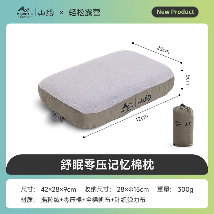 山约户外露营枕记忆棉慢回弹护颈睡眠枕头帐篷便携枕午睡旅行靠枕 舒眠枕（零压）-青硕绿-送收纳袋