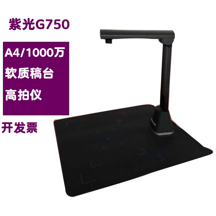 紫光 G750高拍仪A4幅面1000万像素高清拍摄仪文件拍摄仪A4高清拍摄仪开增值税专票