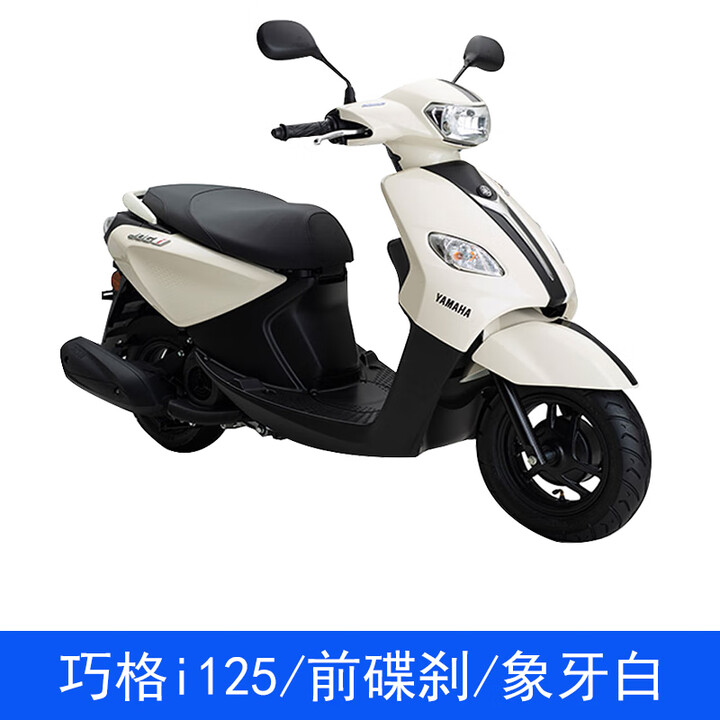 YAMAHA摩托车踏板车巧格i125全新整车国四电喷ZY125T小绵羊巧格 巧格i125/前碟刹/象牙白【图片 价格 品牌 报价】-京东