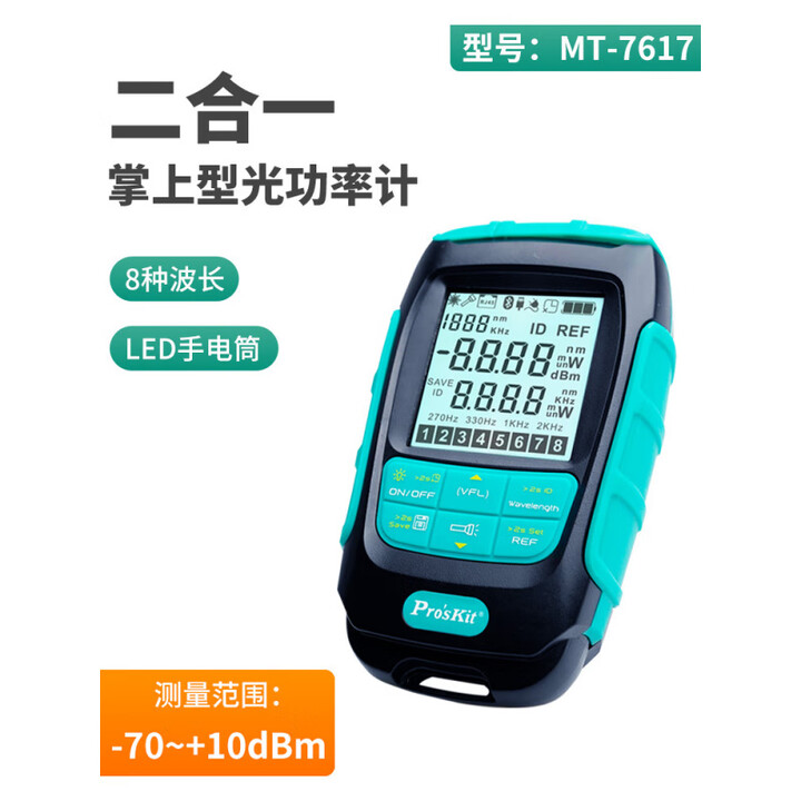 宝工（Pro'sKit）光功率计红光一体机高精度级迷你多功能网线红光光纤笔光衰仪可充 【MT-7617-C】迷你掌上型光功率【图片 价格 品牌 ...