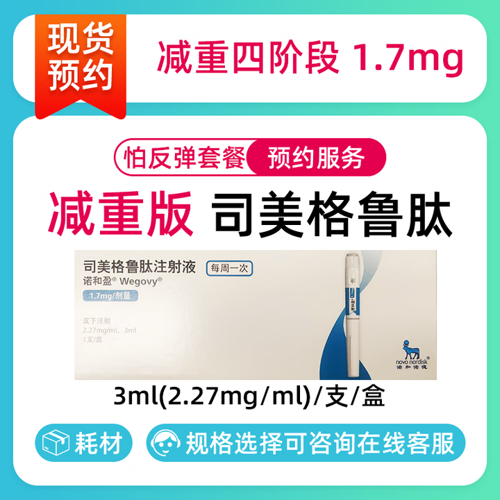 [付款后联系客服]诺和盈 司美格鲁肽注射液 诺和盈减重版多规格 挂号诊疗取药服务 减重进阶期 3ml（2.27mg/ml）*1支【图片 价格 ...