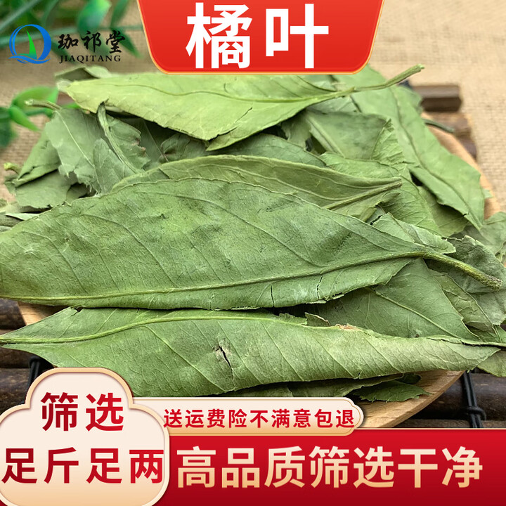 珈祁堂橘叶中药材桔叶干橘子叶桔子叶另售橘络橘核柑橘叶橘叶茶可打粉 橘叶1000克【新货】【图片 价格 品牌 报价】-京东