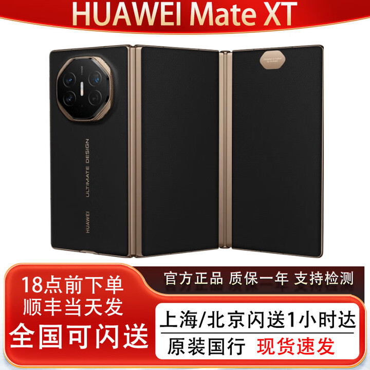 华为HUAWEI Mate XT非凡大师三折叠屏手机华为非凡大师XT正品国行补贴 玄黑 16GB+1TB 全国同城闪送（最快30分钟达）